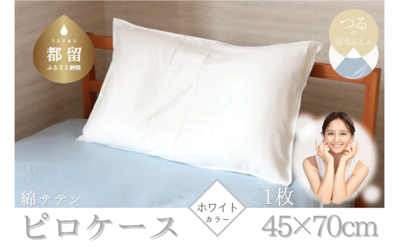 コットンサテンさらっとピロケース　【ホワイト】 ホワイト