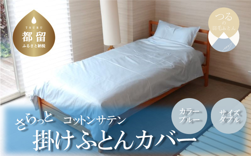 コットンサテンさらっと掛けふとんカバー ダブルサイズ　ブルー ブルー