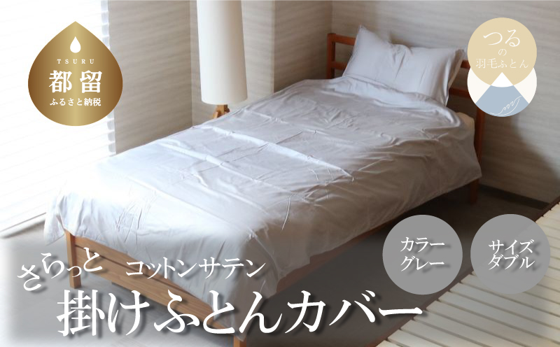 コットンサテンさらっと掛けふとんカバー ダブルサイズ　グレー グレー
