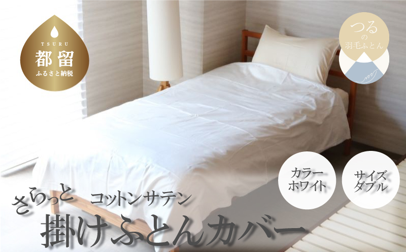 コットンサテンさらっと掛けふとんカバー ダブルサイズ　ホワイト ホワイト