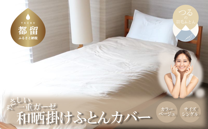 一重ガーゼやさしい和晒掛けふとんカバー　シングルサイズ　ベージュ ベージュ