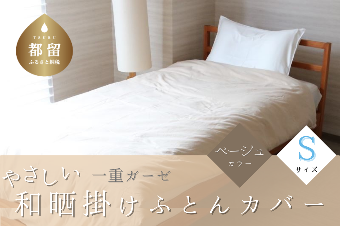 一重ガーゼやさしい和晒掛けふとんカバー　シングルサイズ　ベージュ ベージュ