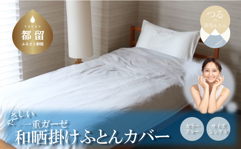 一重ガーゼやさしい和晒掛けふとんカバー　シングルサイズ　ブルー ブルー