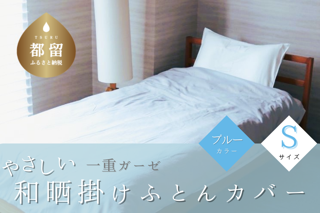 一重ガーゼやさしい和晒掛けふとんカバー　シングルサイズ　ブルー ブルー