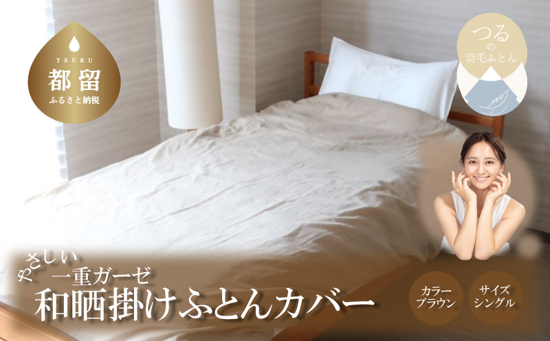 一重ガーゼやさしい和晒掛けふとんカバー　シングルサイズ　ブラウン ブラウン