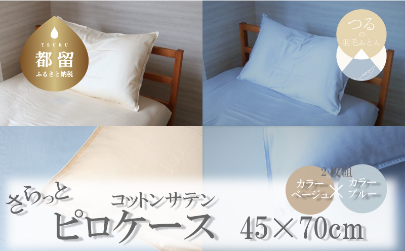 コットンサテンさらっとピロケース　2枚セット（ベージュ/ブルー） 2枚セット（ベージュ/ブルー）
