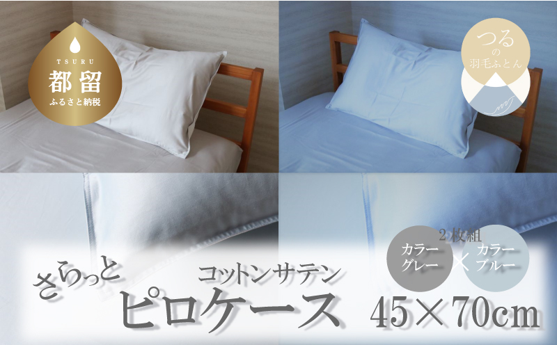 コットンサテンさらっとピロケース　2枚セット（ブルー/グレー） 2枚セット（ブルー/グレー）