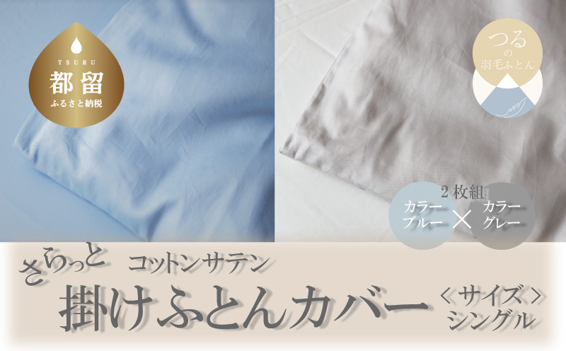 コットンサテンさらっと掛けふとんカバー　シングルサイズ　2枚（ブルー/グレー） ブルー/グレー