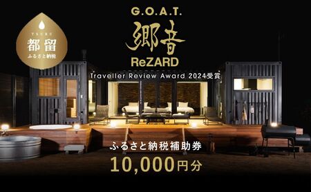 聖地「サウナしきじ」の笹野美紀恵がプロデュースしたサウナ付きのプライベート施設 【郷音-G.O.A.T.- by ReZARD】ふるさと納税宿泊補助券 10,000 円分 宿泊補助券 10,000 円分