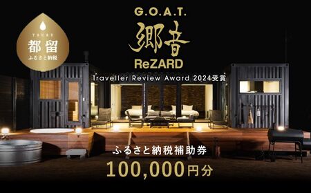 聖地「サウナしきじ」の笹野美紀恵がプロデュースしたサウナ付きのプライベート施設 【郷音-G.O.A.T.- by ReZARD】ふるさと納税宿泊補助券 100,000 円分 宿泊補助券 100,000 円分