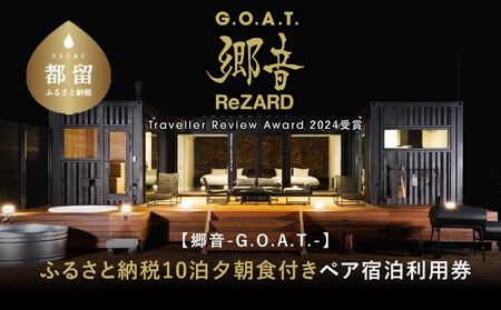 聖地「サウナしきじ」の笹野美紀恵がプロデュースしたサウナ付きのプライベート施設 【郷音-G.O.A.T.- by ReZARD】１泊 2 食付きペア宿泊利用券　1,500,000円分 １泊 2 食付きペア宿泊利用券　1,500,000円分