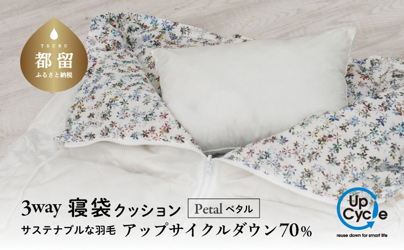 【富士新幸謹製】「サステナブルな羽毛」 3WAY 寝袋クッション ［ペタル］ アップサイクルダウン　アウトドア　キャンプ　防災用　非常用　車中泊　再生羽毛