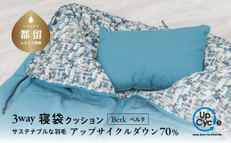 【富士新幸謹製】「サステナブルな羽毛」 3WAY 寝袋クッション ［ベルク］ アップサイクルダウン　アウトドア　キャンプ　防災用　非常用　車中泊　再生羽毛