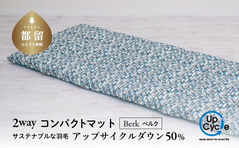 【富士新幸謹製】「サステナブルな羽毛」2WAY コンパクトマット［ベルク］ アップサイクルダウン　アウトドア　キャンプ　防災用　非常用　ごろ寝　お昼寝布団　ベビー