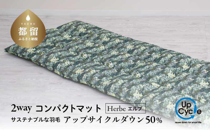 【富士新幸謹製】「サステナブルな羽毛」2WAY コンパクトマット［エルブ］ アップサイクルダウン　アウトドア　キャンプ　防災用　非常用　ごろ寝　お昼寝布団　ベビー