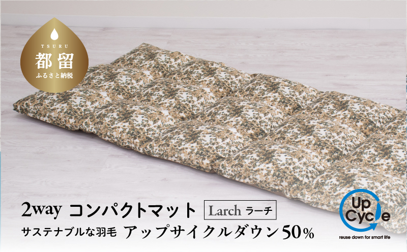 【富士新幸謹製】「サステナブルな羽毛」2WAY コンパクトマット［ラーチ］ アップサイクルダウン　アウトドア　キャンプ　防災用　非常用　ごろ寝　お昼寝布団　ベビー