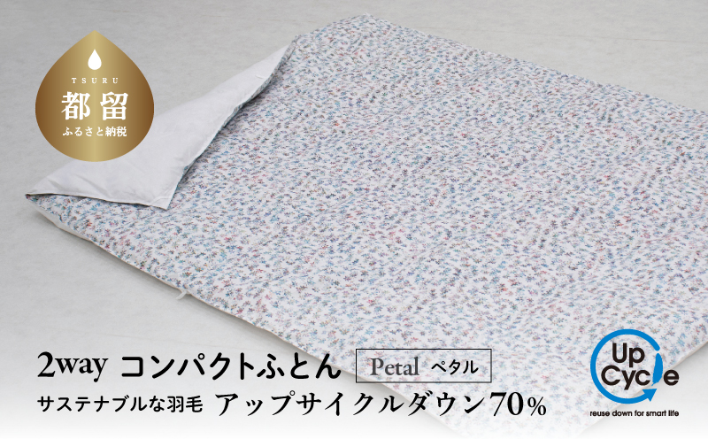 【富士新幸謹製】「サステナブルな羽毛」2WAY コンパクトふとん［ペタル］ アップサイクルダウン　アウトドア　キャンプ　ひざ掛け　車中泊　防災用　非常時　お昼寝