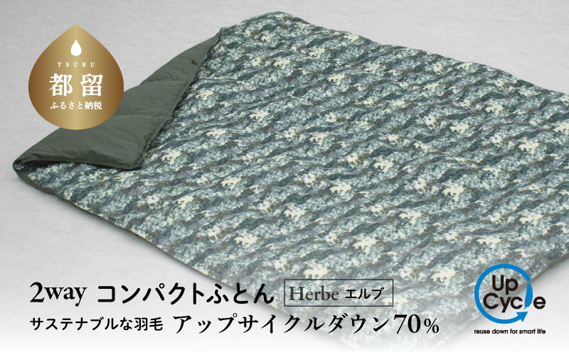 【富士新幸謹製】「サステナブルな羽毛」2WAY コンパクトふとん［エルブ］ アップサイクルダウン　アウトドア　キャンプ　ひざ掛け　車中泊　防災用　非常時　お昼寝