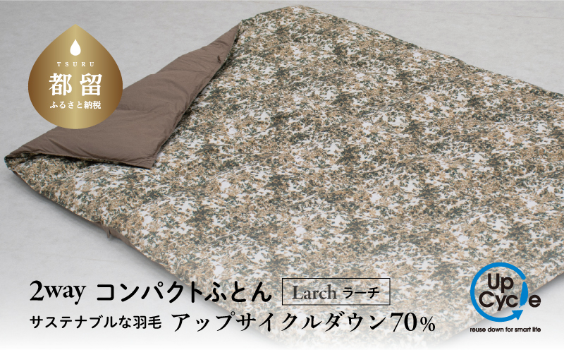 【富士新幸謹製】「サステナブルな羽毛」2WAY コンパクトふとん［ラーチ］ アップサイクルダウン　アウトドア　キャンプ　ひざ掛け　車中泊　防災用　非常時　お昼寝