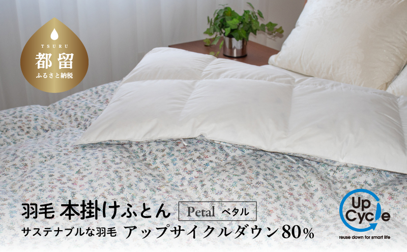 【富士新幸謹製】「サステナブルな羽毛布団」シングル 本掛けふとん［ペタル］ アップサイクルダウン　羽毛布団　羽毛ふとん　来客用　ふとん　寝具　軽量　ケース入り