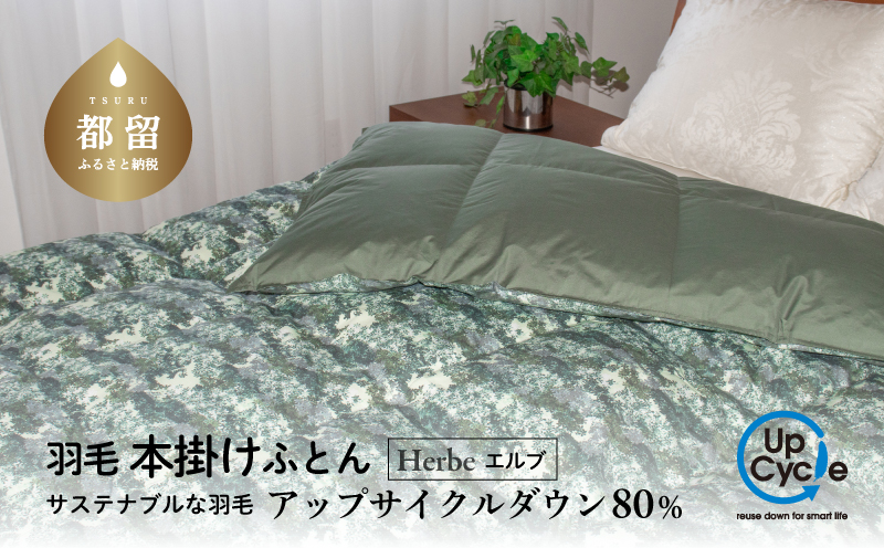 【富士新幸謹製】「サステナブルな羽毛布団」シングル 本掛けふとん［エルブ］ アップサイクルダウン　羽毛布団　羽毛ふとん　来客用　ふとん　寝具　軽量　ケース入り