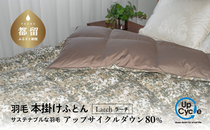 【富士新幸謹製】「サステナブルな羽毛布団」シングル 本掛けふとん［ラーチ］ アップサイクルダウン　羽毛布団　羽毛ふとん　来客用　ふとん　寝具　軽量　ケース入り