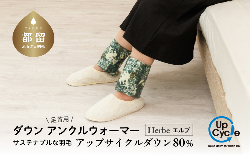 【富士新幸謹製】「サステナブルな羽毛」アンクルウォーマー［エルブ］ アップサイクルダウン｜レッグウォーマー・ショート丈　ダウン