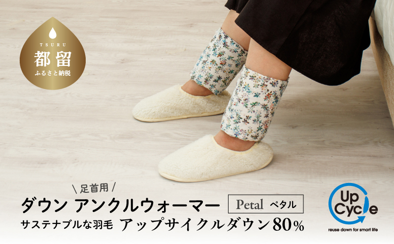 【富士新幸謹製】「サステナブルな羽毛」アンクルウォーマー［ペタル］ アップサイクルダウン｜レッグウォーマー・ショート丈　ダウン