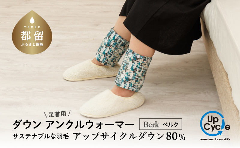 【富士新幸謹製】「サステナブルな羽毛」アンクルウォーマー［ベルク］ アップサイクルダウン｜レッグウォーマー・ショート丈 ダウン
