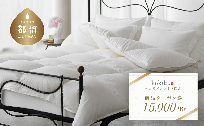kokiku オンラインストア クーポン券 15,000円分　クーポン 15,000円分