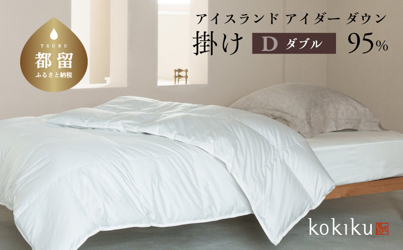 kokiku ダブル　アイダー×GIZA 羽毛布団【掛け】アイスランドアイダー ダウン95％　寝具　羽毛　ダウン布団　ダウンふとん　ダブル布団　ダブルふとん ダブル