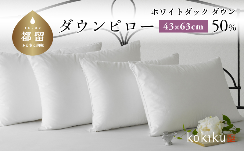 kokiku 43×63cm ダウンピロー ふつうサイズ　寝具　枕　まくら　ダウン　フェザー 43×63cm