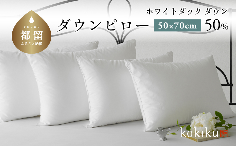kokiku 50×70cm ダウンピロー ゆったりサイズ　寝具　枕　まくら　ダウン　フェザー 50×70cm