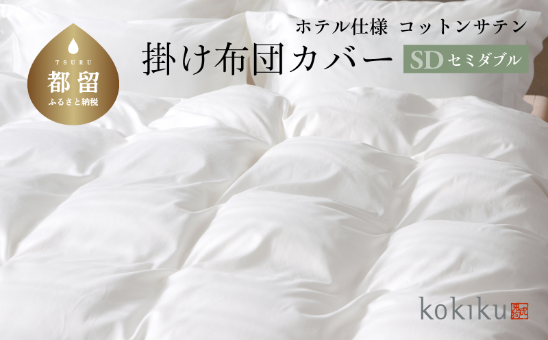 kokiku セミダブル 掛け布団カバー コットンサテン【ホテル仕様】　寝具　かけカバー　掛けカバー　セミダブル掛けカバー　セミダブルかけカバー　綿１００パーセント セミダブル