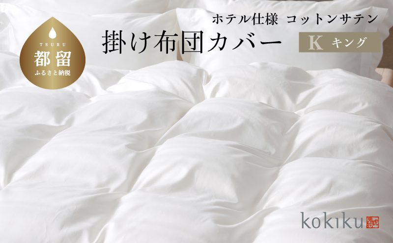kokiku キング 掛け布団カバー コットンサテン【ホテル仕様】　寝具　掛けカバー　かけカバー　キング掛けカバー　キングかけカバー　綿１００パーセント キング