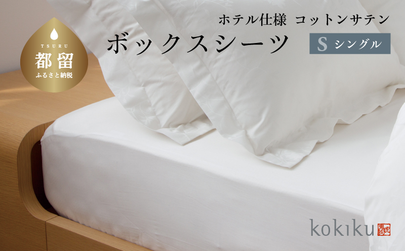kokiku シングル ボックスシーツ コットンサテン【ホテル仕様】　寝具　シーツ　BOXシーツ　綿１００パーセント シングル