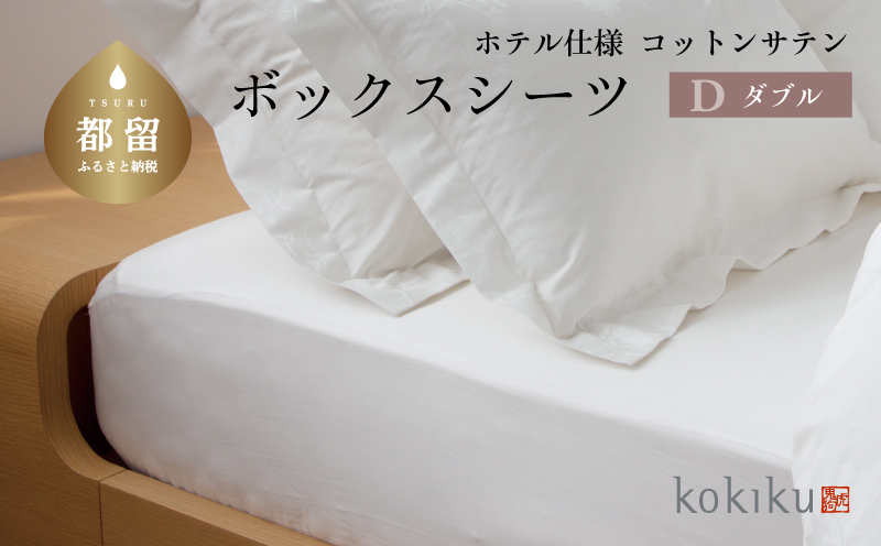 kokiku ダブル ボックスシーツ コットンサテン【ホテル仕様】　寝具　シーツ　BOXシーツ　ダブルシーツ ダブル