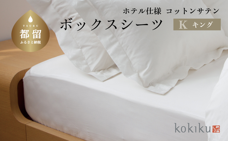 kokiku キング ボックスシーツ コットンサテン【ホテル仕様】　寝具　シーツ　BOXシーツ　キングシーツ　綿１００パーセント キング