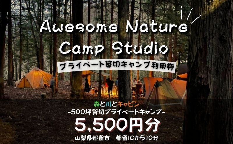 「オーサム・ネイチャー・キャンプ・スタジオ」プライベート貸切キャンプ利用券 5,500円分