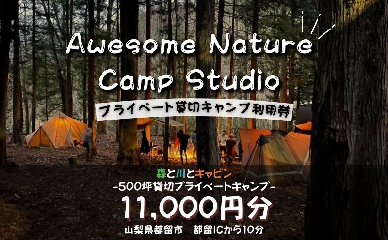 「オーサム・ネイチャー・キャンプ・スタジオ」プライベート貸切キャンプ利用券 11,000円分