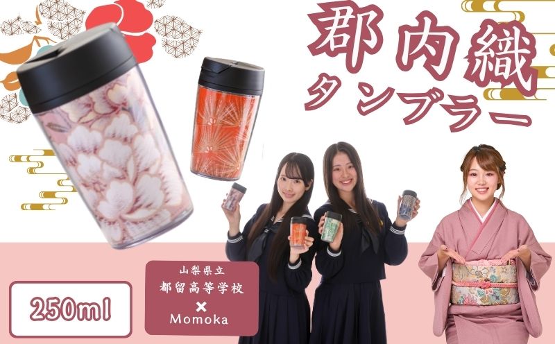 郡内織タンブラー TSURUTAN　（色柄おまかせ）