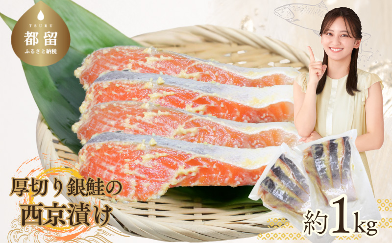 厚切り銀鮭の西京漬け（7～10枚程度　計約1Kg）