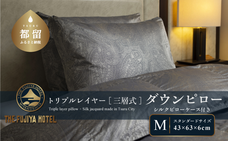 【富士屋ホテル】トリプルレイヤー ダウンピロー M：スタンダードサイズ［三層式羽毛枕］×国産シルクピローケース