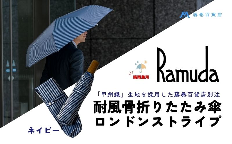 【藤巻百貨店】Ramuda 晴雨兼用 耐風折りたたみ傘 甲州織ロンドンストライプ/ネイビー