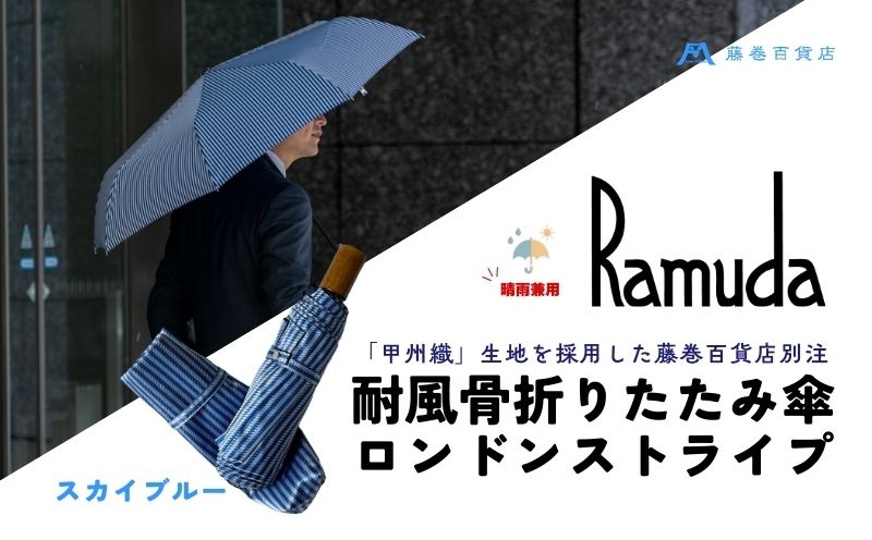 【藤巻百貨店】Ramuda 晴雨兼用 耐風折りたたみ傘 甲州織ロンドンストライプ/スカイブルー