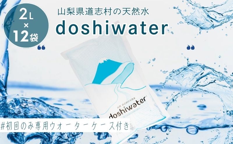 【山梨県道志村の天然水】doshiwater (2L×6袋×2箱)　初回のみ専用ウォーターケース付
