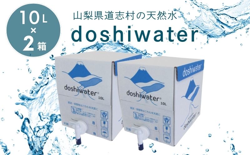 【山梨　道志村の天然水】doshiwater BIB20L(10L×2箱)