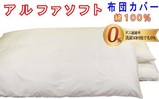 防ダニ掛け布団カバー綿１００％【ダニの通過率０％】ダブル１９０×２１０ｃｍアルファソフト綿Ｃ色：ベージュ