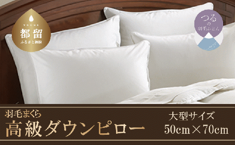 [大型サイズ] ダウンピロー 羽毛枕(50cm×70cm)