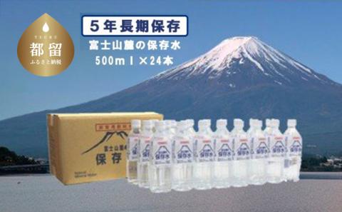 富士山麓の保存水500ml×24本 備蓄用 保存水 保存用 災害用 キャンプ 天然水 長期保存